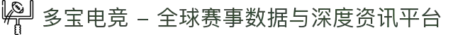 多宝电竞 - 全球赛事数据与深度资讯平台