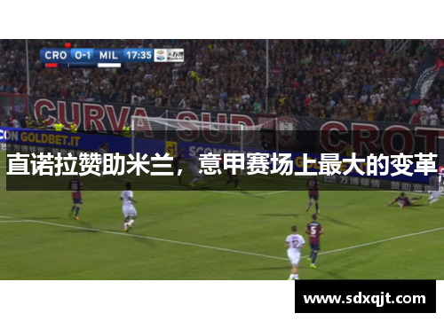 直诺拉赞助米兰，意甲赛场上最大的变革