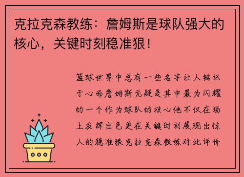 克拉克森教练：詹姆斯是球队强大的核心，关键时刻稳准狠！