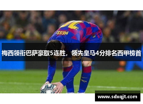 梅西领衔巴萨豪取5连胜，领先皇马4分排名西甲榜首