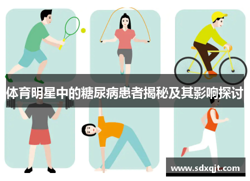 体育明星中的糖尿病患者揭秘及其影响探讨