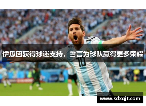 伊瓜因获得球迷支持，誓言为球队赢得更多荣耀