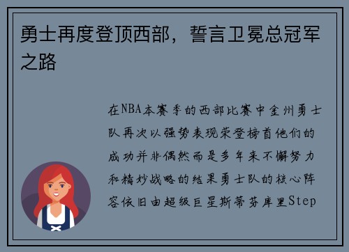 勇士再度登顶西部，誓言卫冕总冠军之路