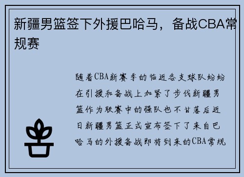 新疆男篮签下外援巴哈马，备战CBA常规赛