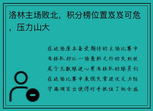 洛林主场败北，积分榜位置岌岌可危，压力山大