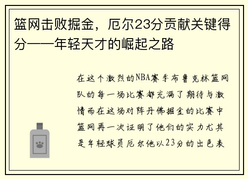篮网击败掘金，厄尔23分贡献关键得分——年轻天才的崛起之路