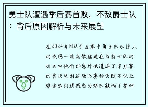 勇士队遭遇季后赛首败，不敌爵士队：背后原因解析与未来展望