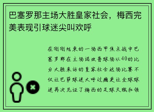 巴塞罗那主场大胜皇家社会，梅西完美表现引球迷尖叫欢呼