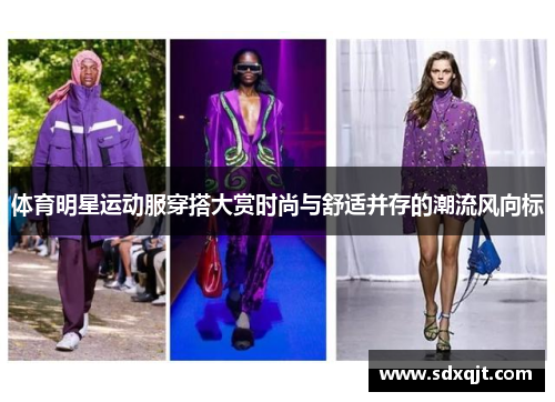 体育明星运动服穿搭大赏时尚与舒适并存的潮流风向标