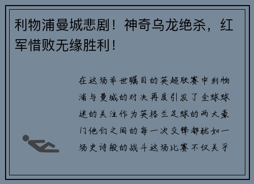 利物浦曼城悲剧！神奇乌龙绝杀，红军惜败无缘胜利！