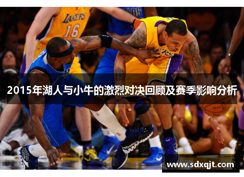 2015年湖人与小牛的激烈对决回顾及赛季影响分析