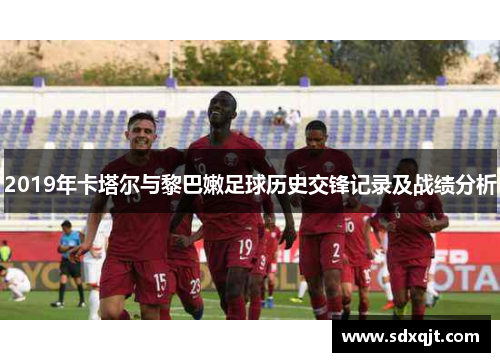 2019年卡塔尔与黎巴嫩足球历史交锋记录及战绩分析