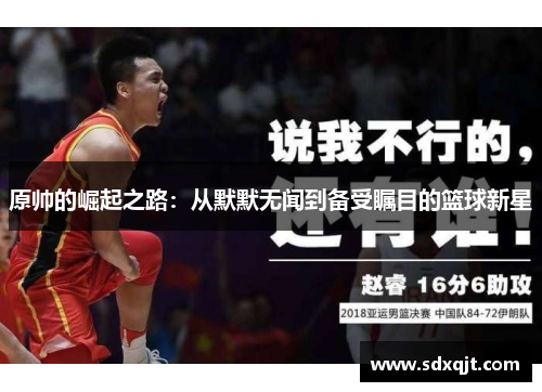 原帅的崛起之路：从默默无闻到备受瞩目的篮球新星