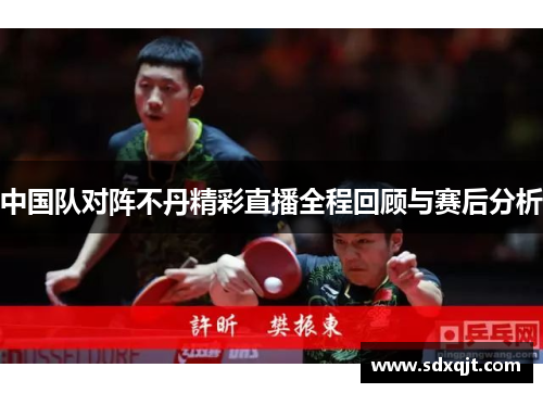 中国队对阵不丹精彩直播全程回顾与赛后分析