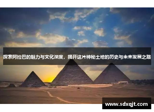 探索阿拉巴的魅力与文化深度，揭开这片神秘土地的历史与未来发展之路