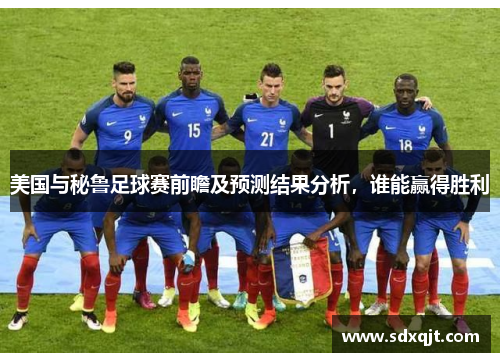 美国与秘鲁足球赛前瞻及预测结果分析，谁能赢得胜利