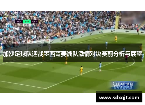 加沙足球队迎战墨西哥美洲队激情对决赛前分析与展望