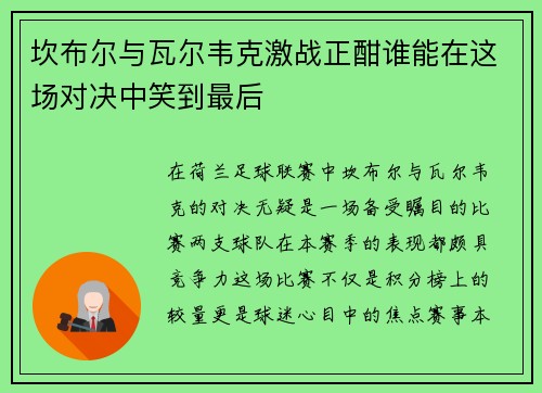 坎布尔与瓦尔韦克激战正酣谁能在这场对决中笑到最后