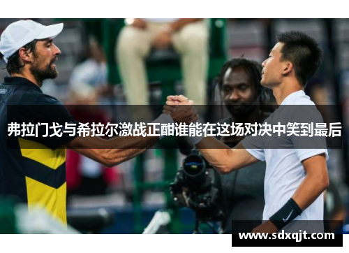 弗拉门戈与希拉尔激战正酣谁能在这场对决中笑到最后